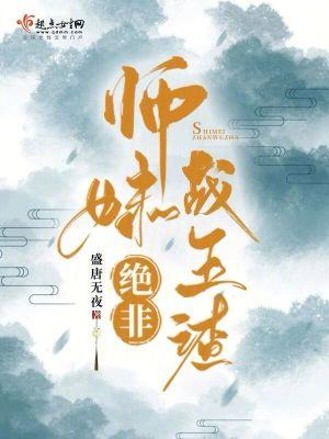 师妹绝非战五渣20网