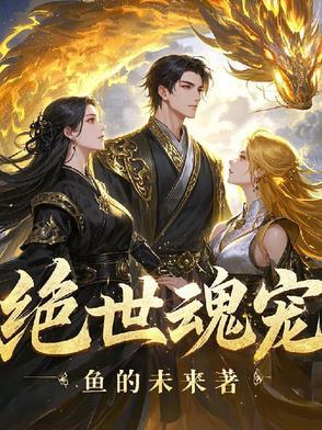 绝世魂宠师最新章节更新内容