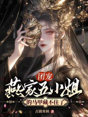 半年破了燕家十代单传