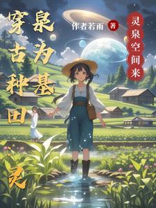 穿越古代农家女全文免费阅读