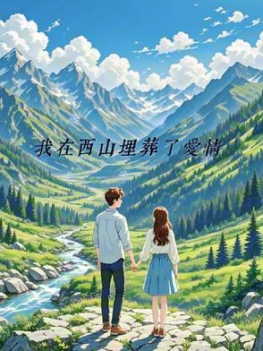我在西山埋葬了爱情是什么歌