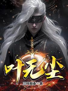 叶无尘与苏如烟免费阅读