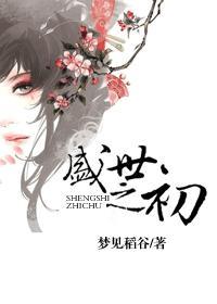 盛世之初完整版