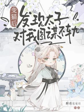 变猫之后该肿么破唐溪
