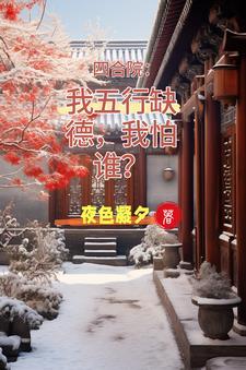 情满四合院演员娄晓娥扮演者