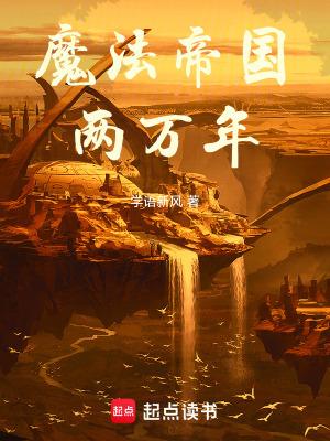 魔法帝和国王