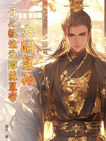 大明开局错认朱元璋为爹
