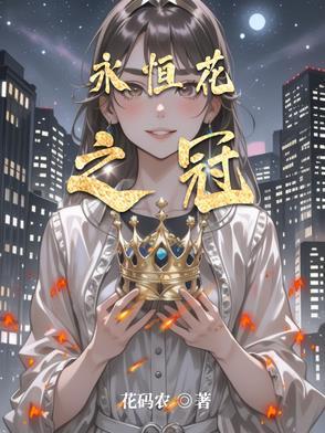 永恒花冠和花冠是一个厂吗