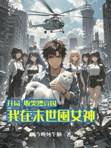 我在末世囤货