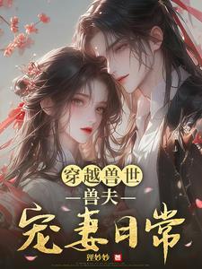 穿越兽世兽夫宠宠宠简嘻嘻