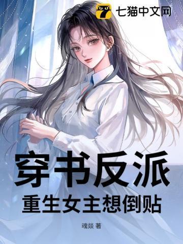 穿书反派重生女主想倒贴