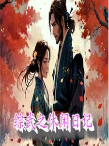综武侠咸鱼