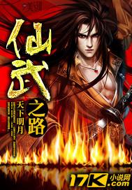 仙武之逆