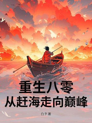 重生海边赶海的女主