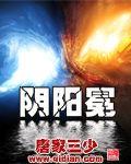 阴阳冕全文免费阅读无弹窗