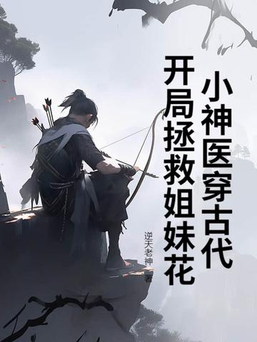 穿越小神医