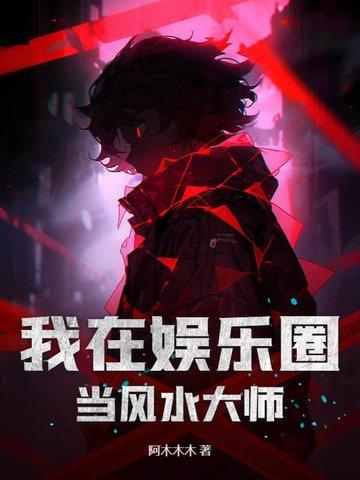 我在娱乐圈当风水大师对应哪些