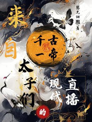 千古一帝的恋子日常免费阅读