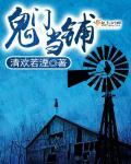 鬼门2021 结局