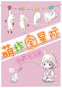 140. 140.萌炸全星际 萌炸全星际 文……