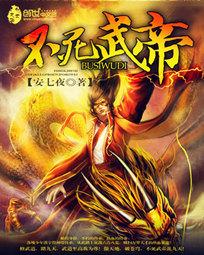 不死武帝免费百