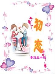 初恋歌曲