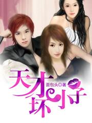 天才小子历险记在线阅读