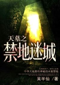 天墓迷城全文免费阅读