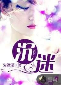 沉迷的近义词
