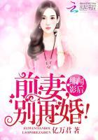 绯闻影后前妻别离婚