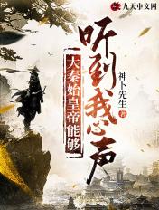 秦始皇声音还原视频