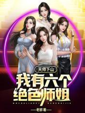 天师下山绝美千金最新章节更新