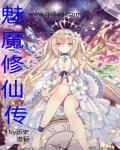 魅魔修仙传 历史道标