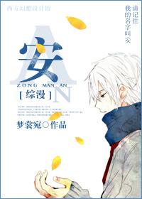 综漫 安 by梦裳宛