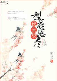 梨花落晚风什么意思