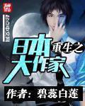 重生日本作家的