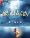 黎明的战歌