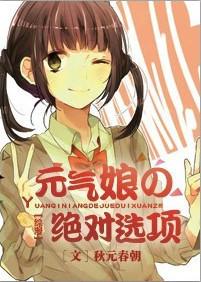 综漫元气娘绝对选项txt