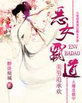 恶女拒绝 pào 男主