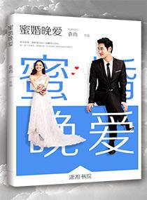 蜜婚霸爱