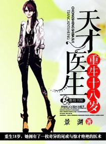 天才医生重生十八岁 景渊