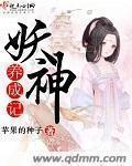 免费阅读妖神记全文