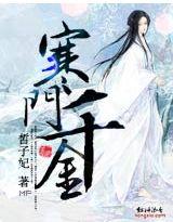 寒门千金春未绿晋江