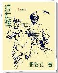 辽太祖阿保机的耶律家族