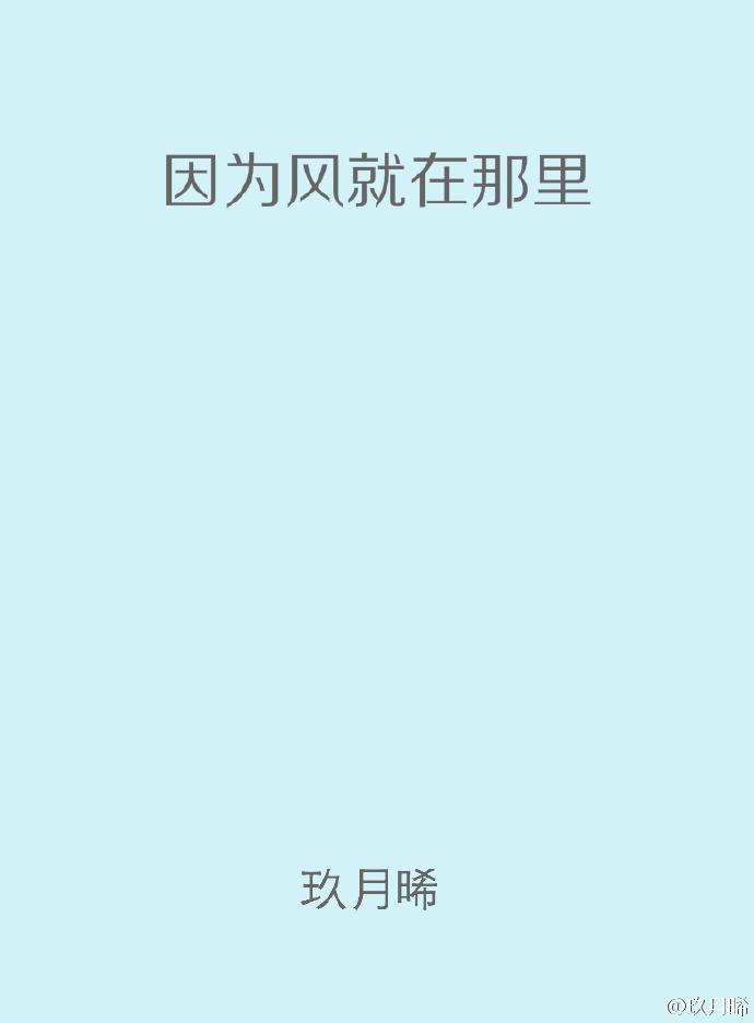 因为风就在那里番外续写怀孕