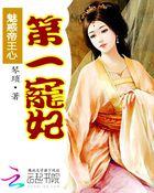 魅惑帝王的
