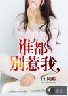 谁都别惹我txt完整版
