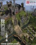 要塞中文版攻略