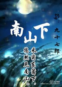 豆种南山下