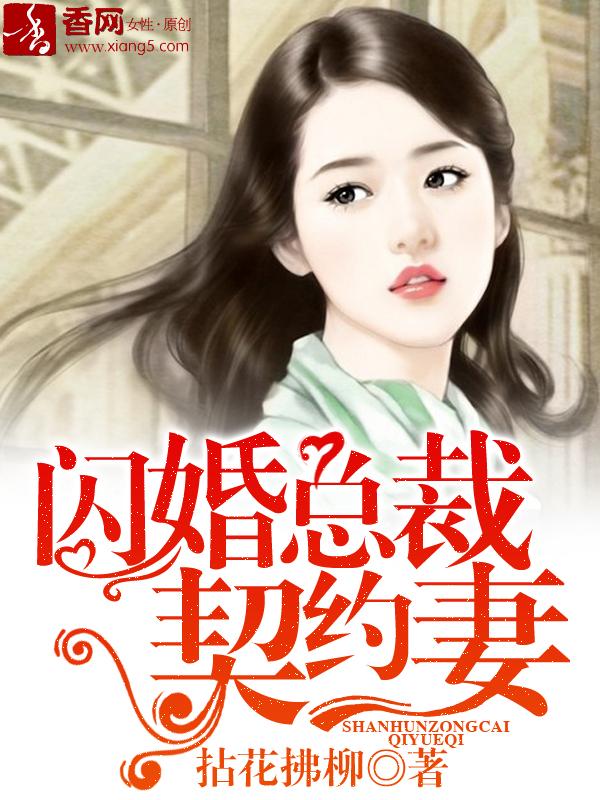 闪婚总裁契约妻漫画免费阅读